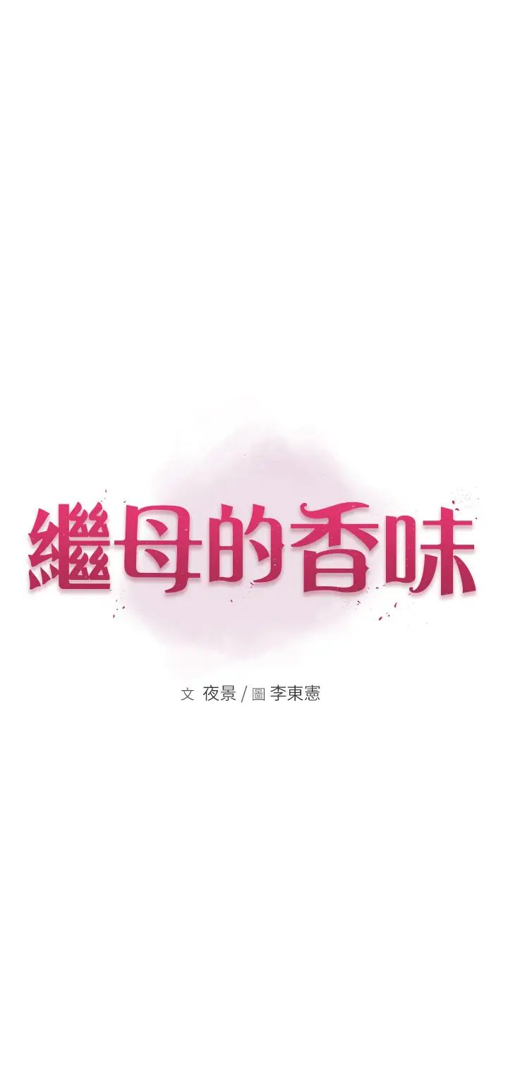 继母的香味第38话-别跟她那么好