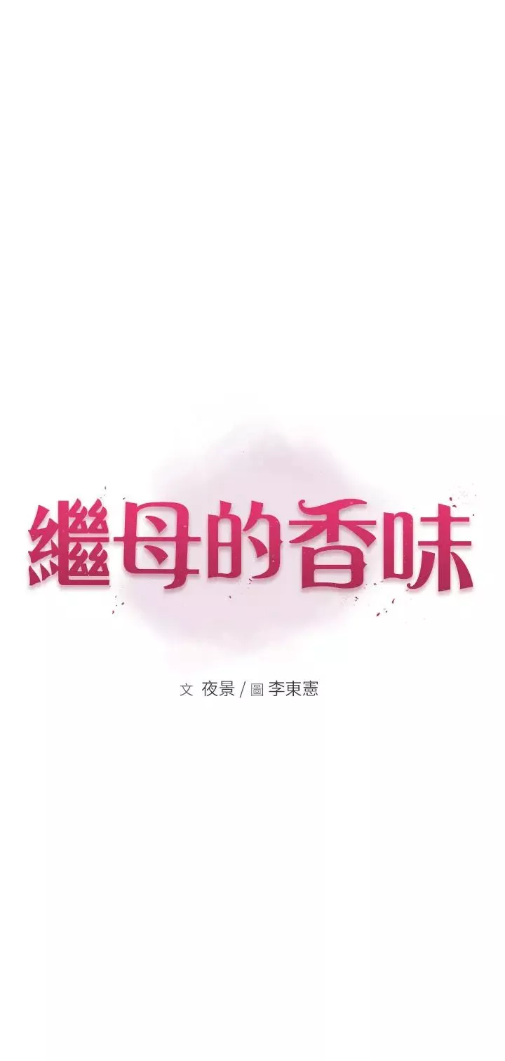 繼母的香味第38話-別跟她那麼好