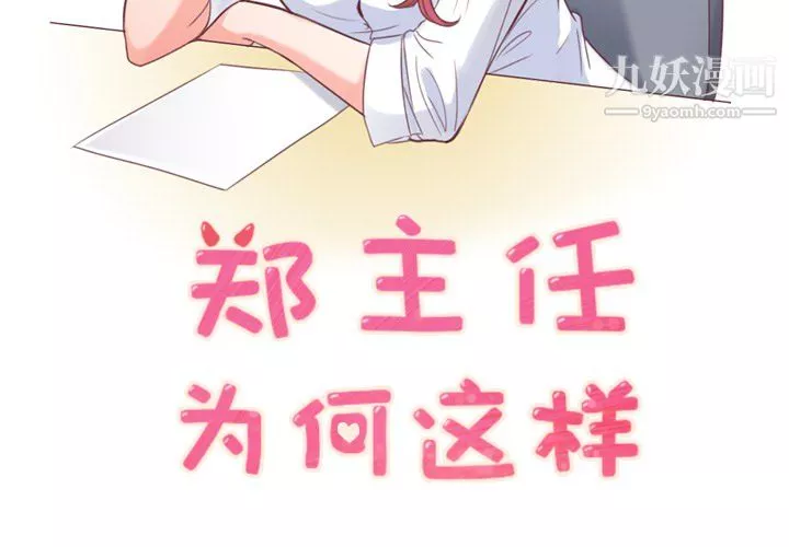 鄭主任為何這樣第12話