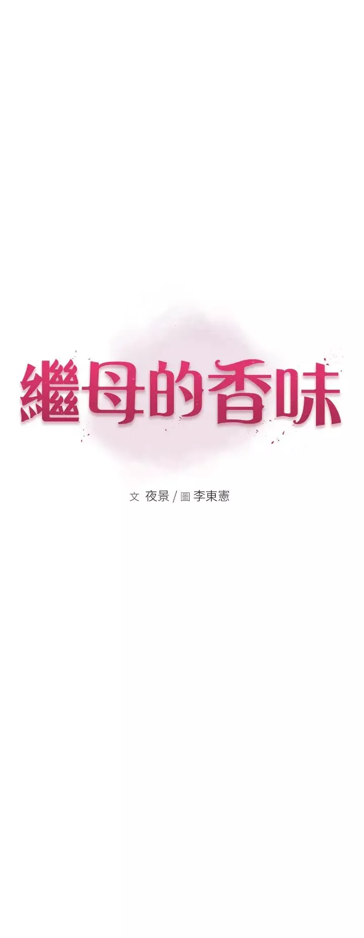 继母的香味-第39话-阿姨…一下下就好… - 图片 5