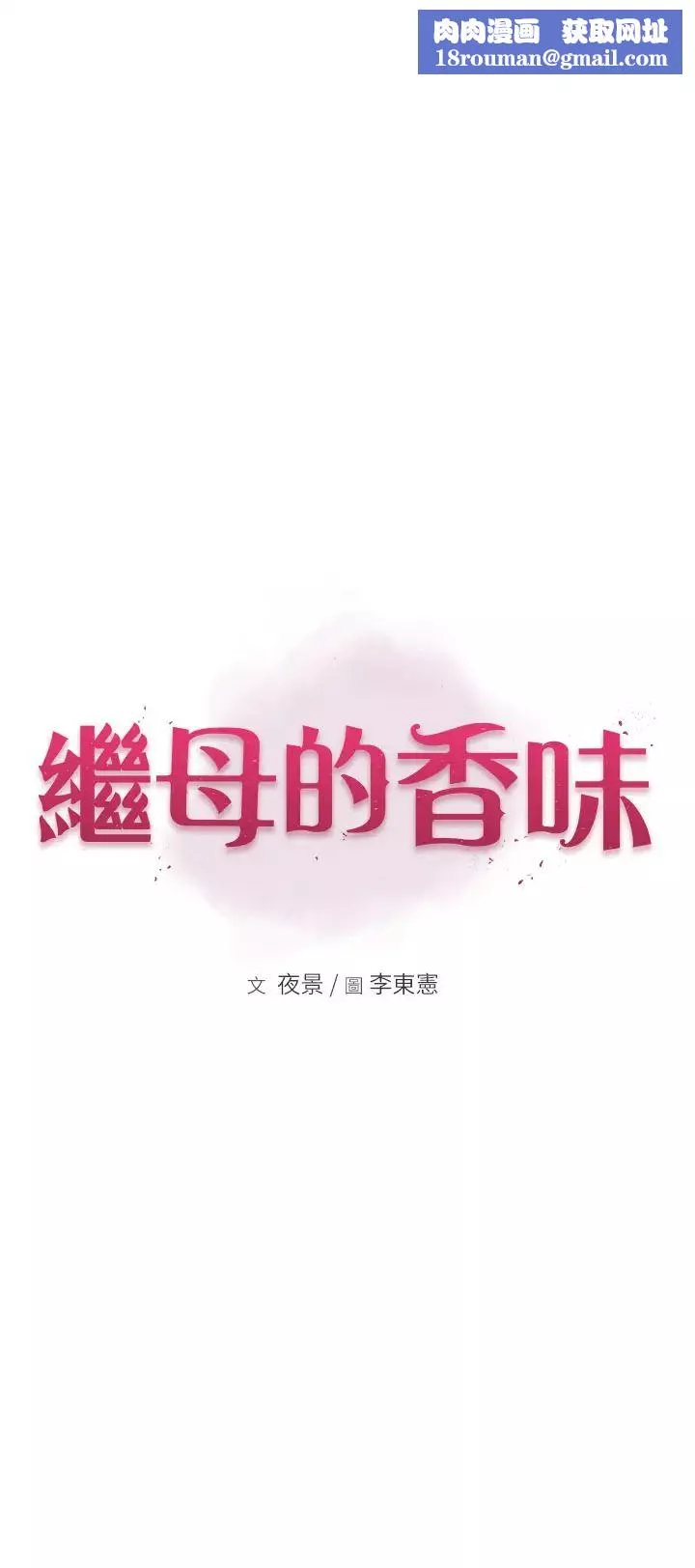 继母的香味-第40话-令人慾火焚身的爱抚 - 图片 1