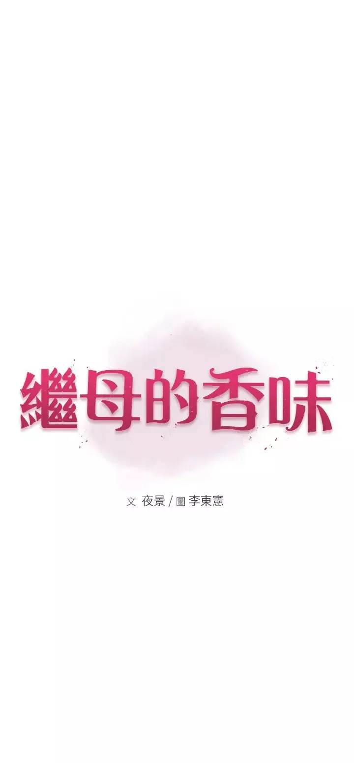 繼母的香味第42話-誘人的生理反應