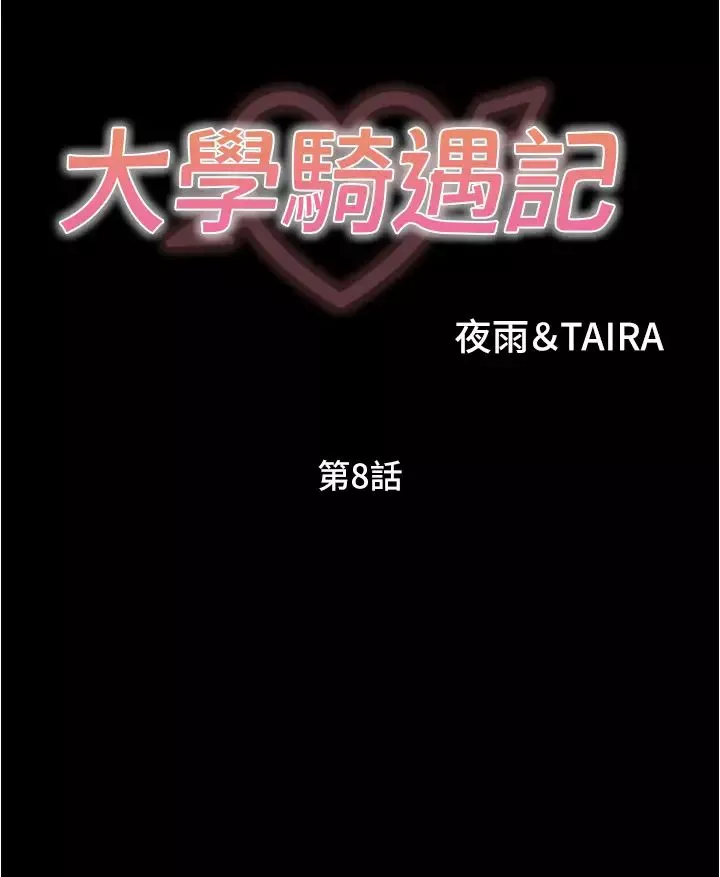 大學騎遇記第8話-你覺得我怎麼樣?