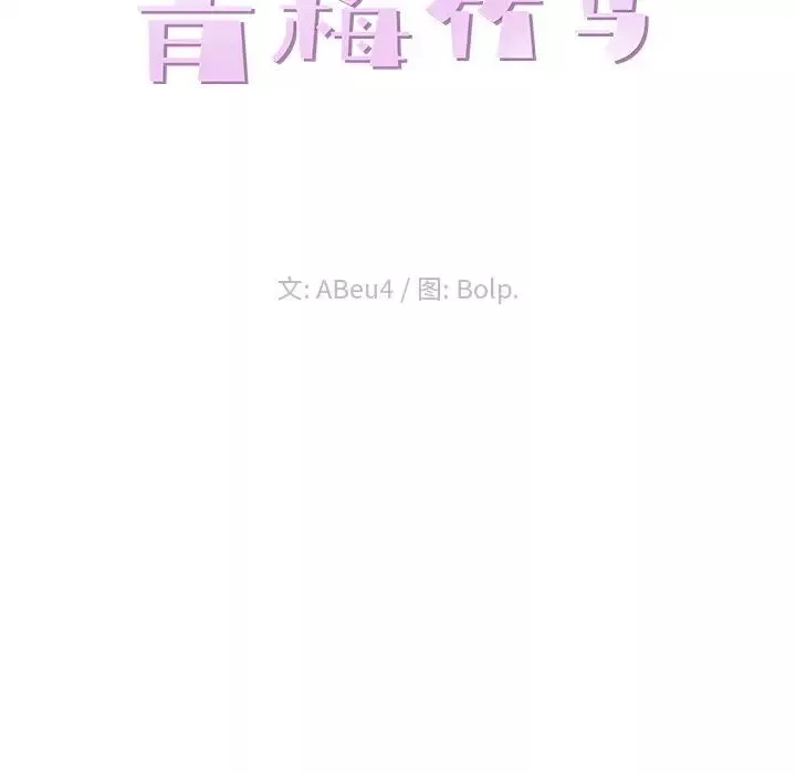 青梅竹馬第18话
