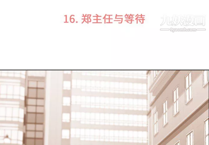 郑主任为何这样-第16话 - 图片 3