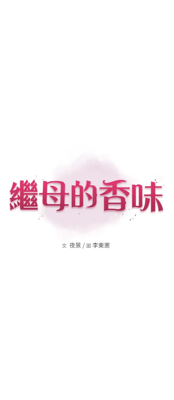 繼母的香味第43話-我好像也對你上癮瞭
