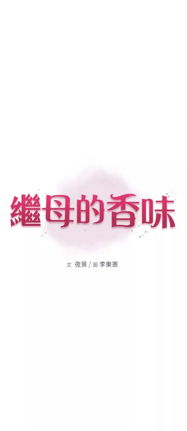 繼母的香味第43話-我好像也對你上癮瞭