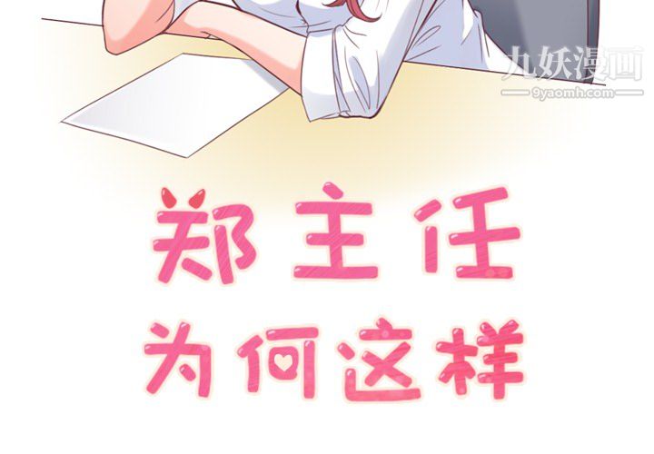 郑主任为何这样第17话