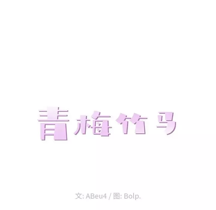 青梅竹马-第19话 - 图片 24