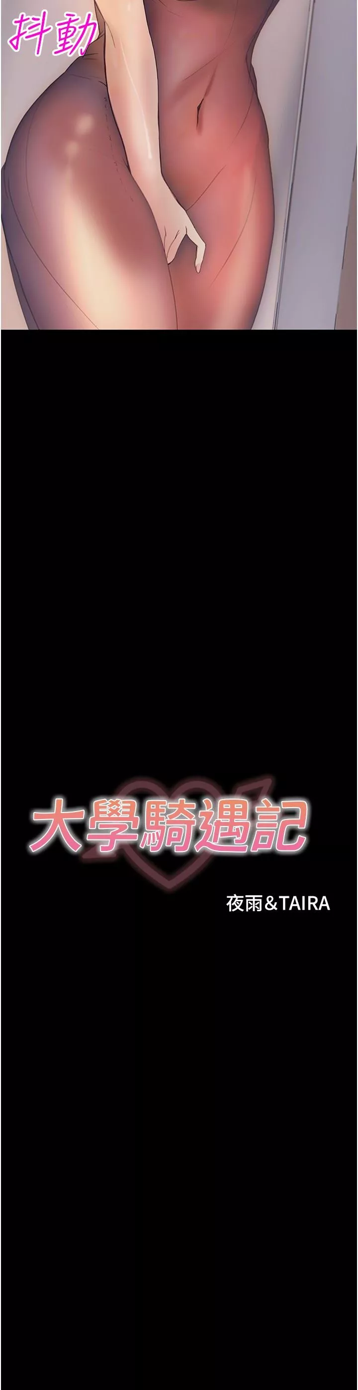 大學騎遇記第11話-偷窺到上火的阿姨