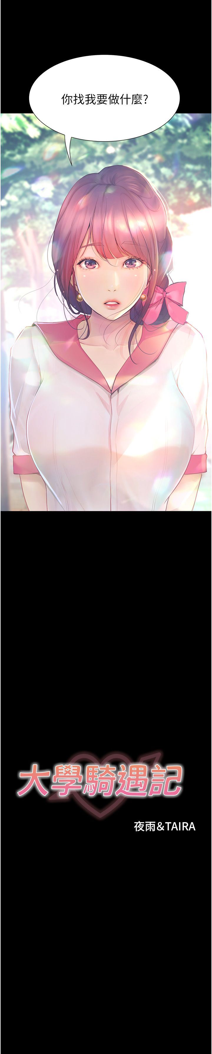 大学骑遇记第12话-看瞭我的胸部,想做吗?