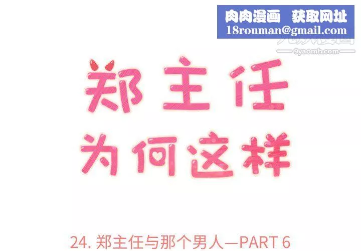 郑主任为何这样-第24话 - 图片 1