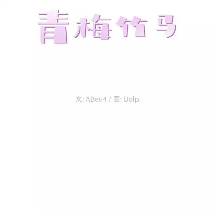 青梅竹马-第23话 - 图片 28