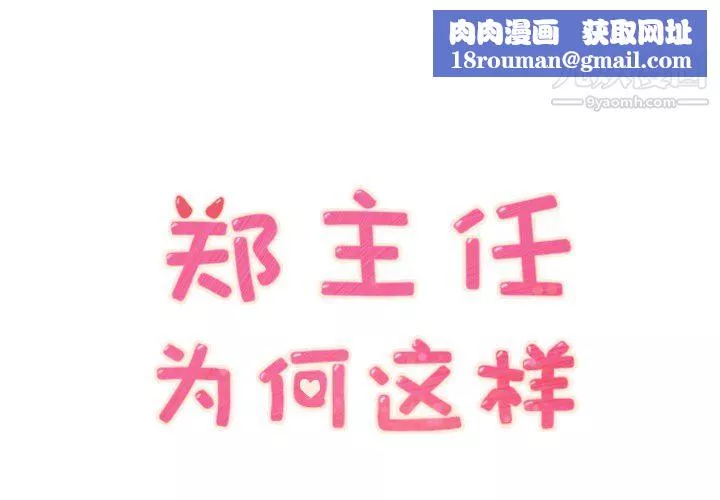 鄭主任為何這樣第25話