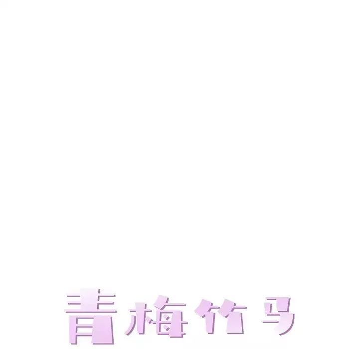 青梅竹马-第24话 - 图片 35