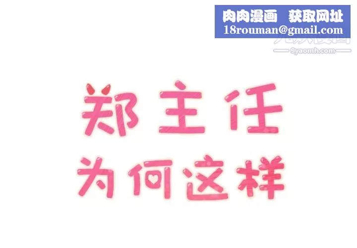 鄭主任為何這樣第27話