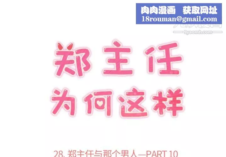 鄭主任為何這樣第28話