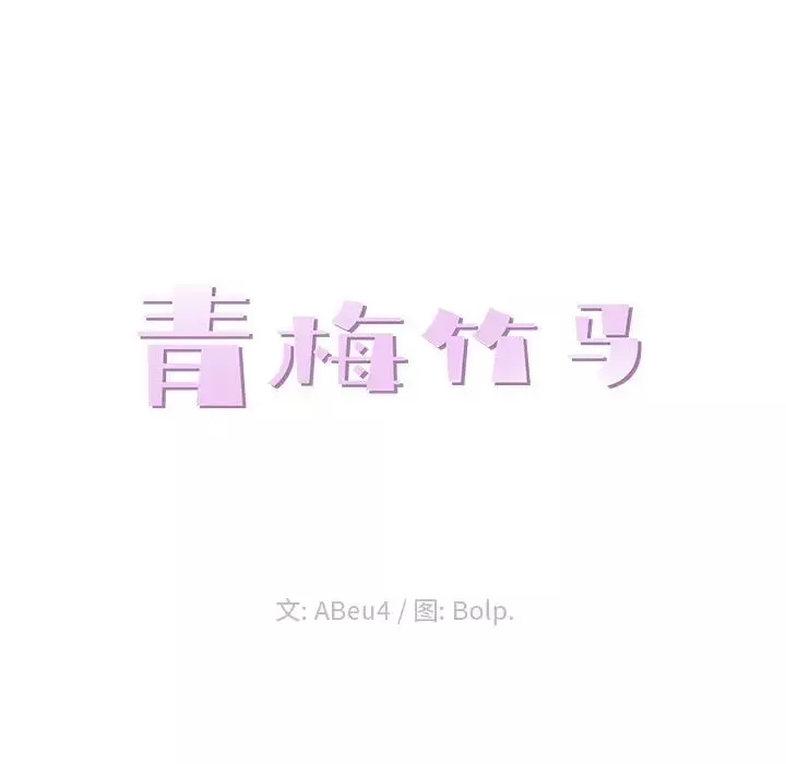青梅竹马-第25话 - 图片 18