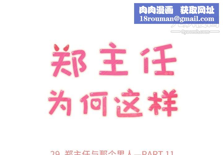 郑主任为何这样第29话