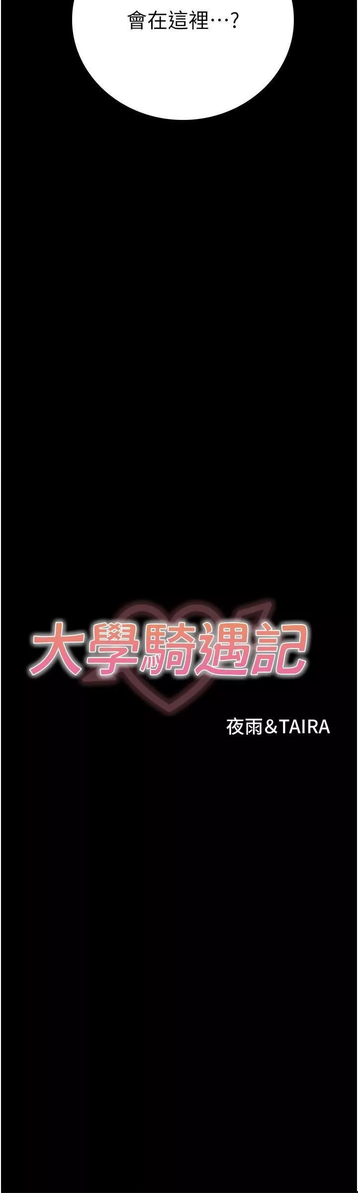 大學騎遇記第26話-沒有穿胸罩的以安