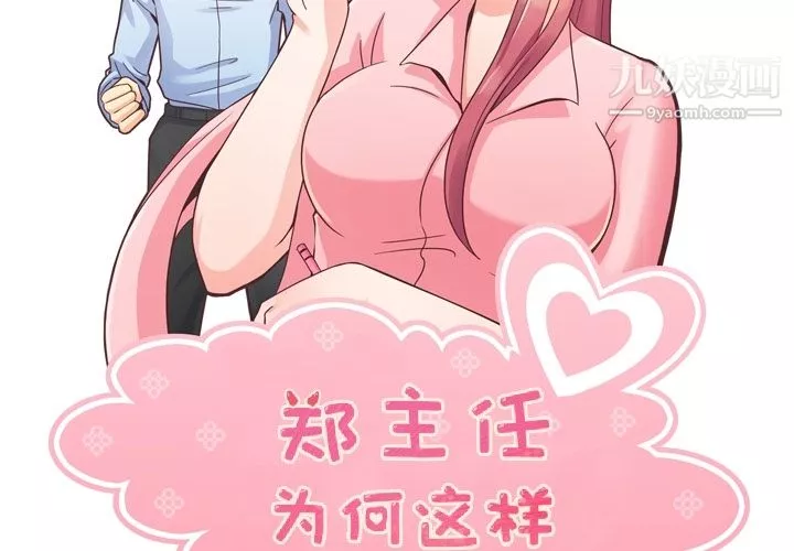 鄭主任為何這樣第33話