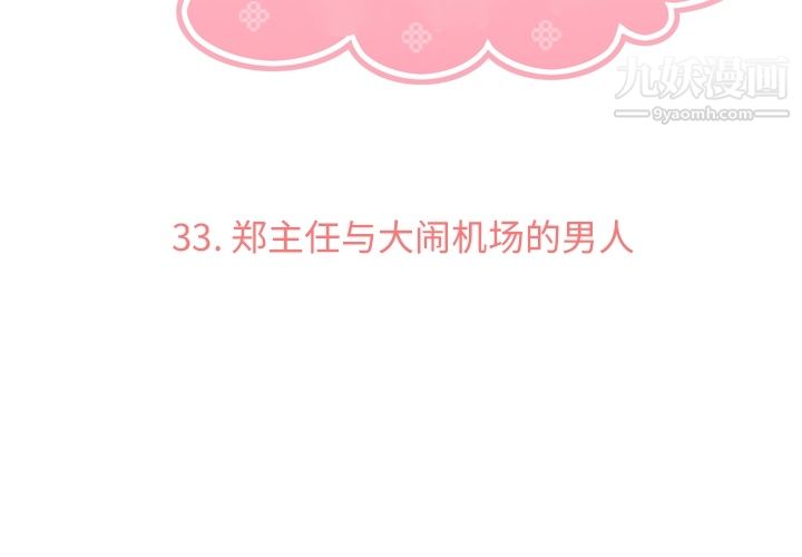 郑主任为何这样第33话