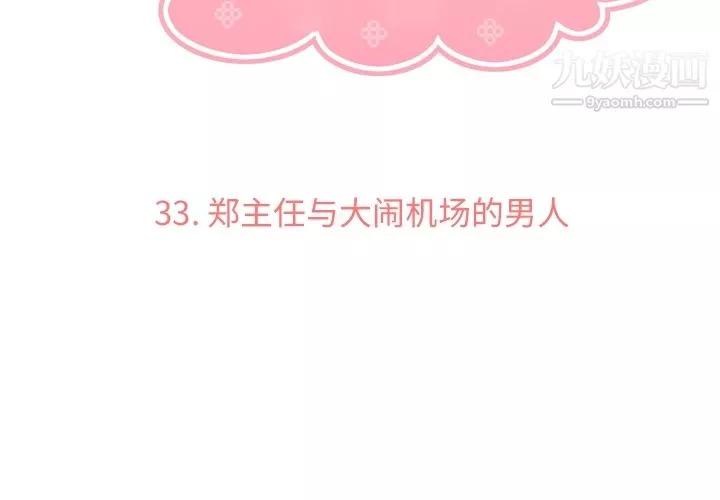 郑主任为何这样-第33话 - 图片 3