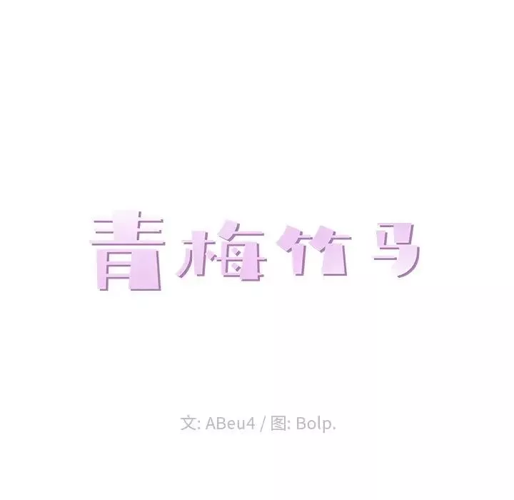 青梅竹马-第28话 - 图片 23