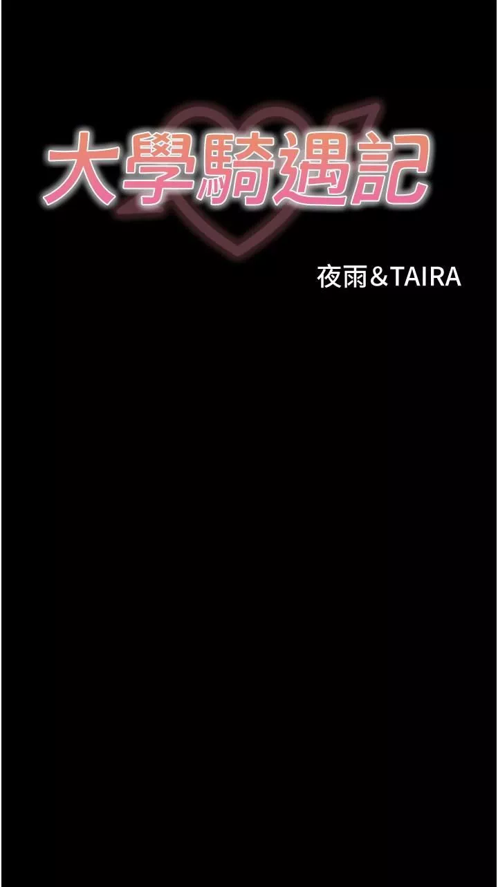 大学骑遇记-第31话-葛格不要停 - 图片 4