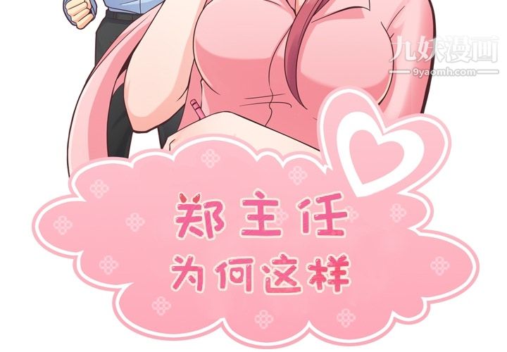 郑主任为何这样第35话