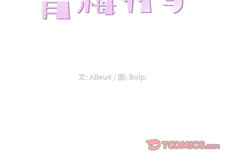 青梅竹马第29话