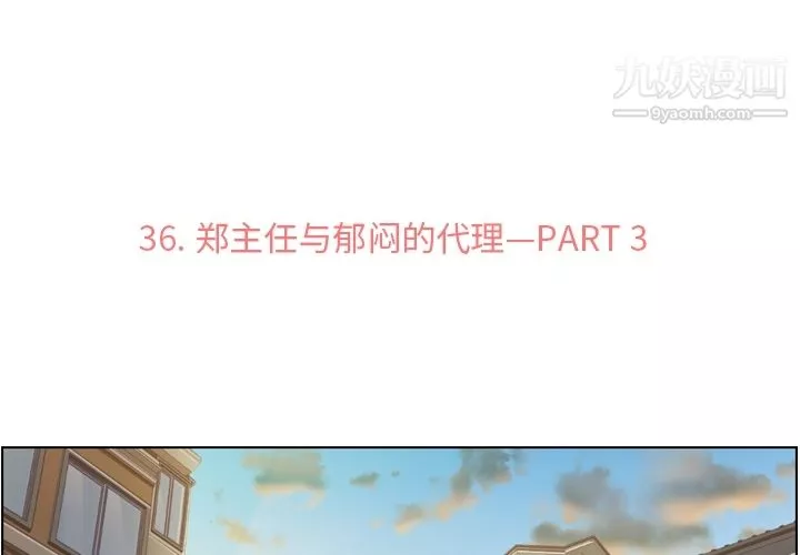鄭主任為何這樣第36話