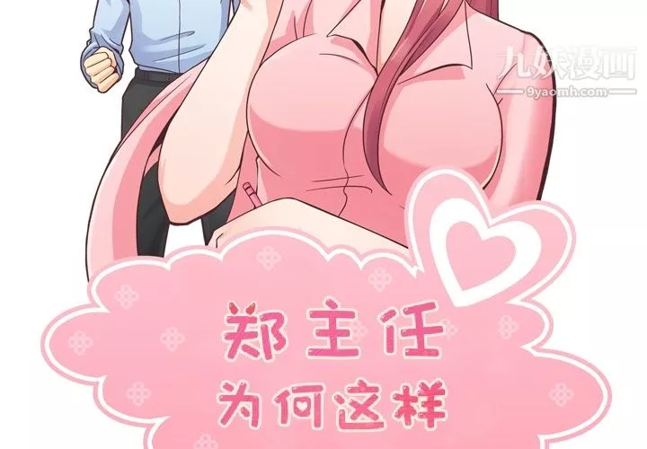郑主任为何这样-第38话 - 图片 2