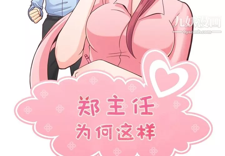 鄭主任為何這樣第39話