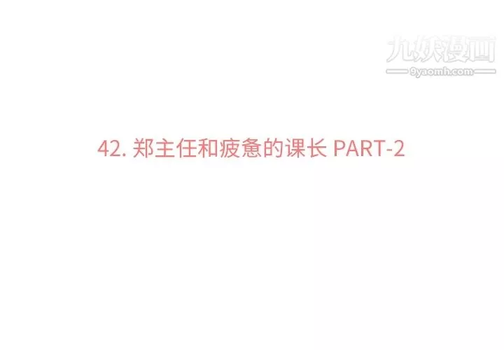 郑主任为何这样-第42话 - 图片 3