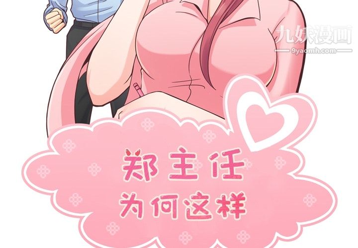 鄭主任為何這樣第44話