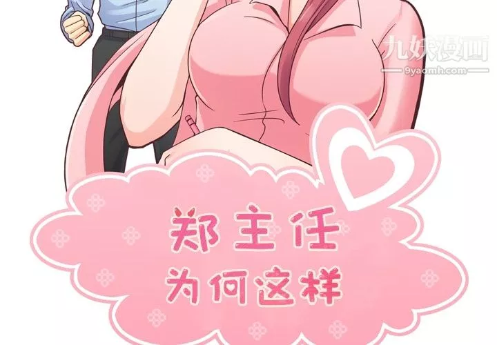 鄭主任為何這樣第44話