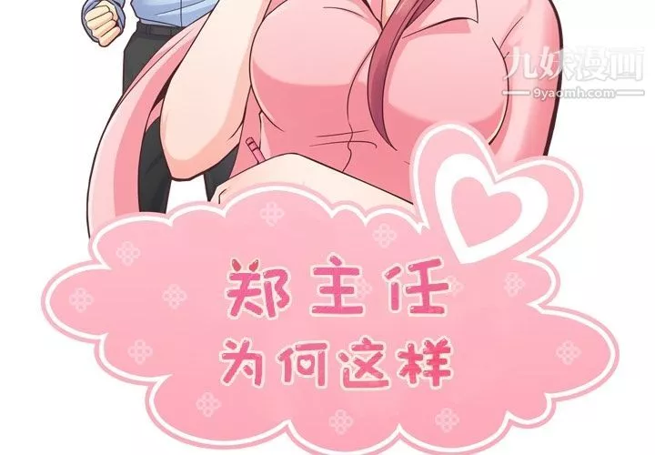 郑主任为何这样-第49话 - 图片 2