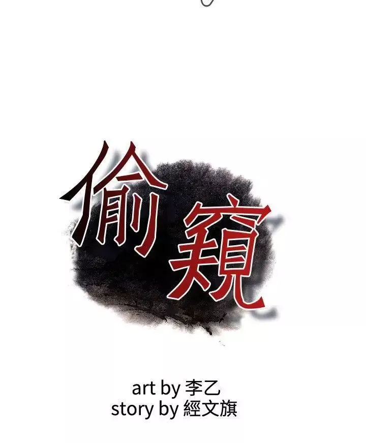 偷窥-第14话-胆颤心惊的夜晚2 - 图片 3