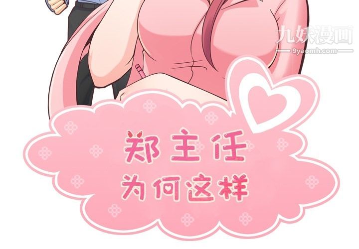 鄭主任為何這樣第50話