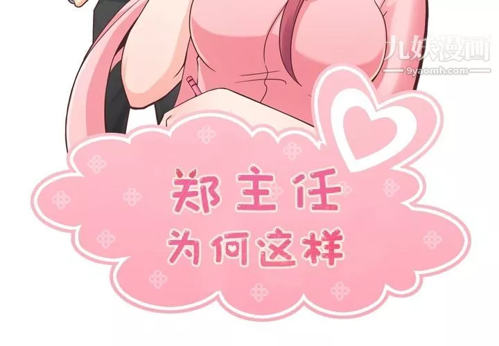 郑主任为何这样-第52话 - 图片 2