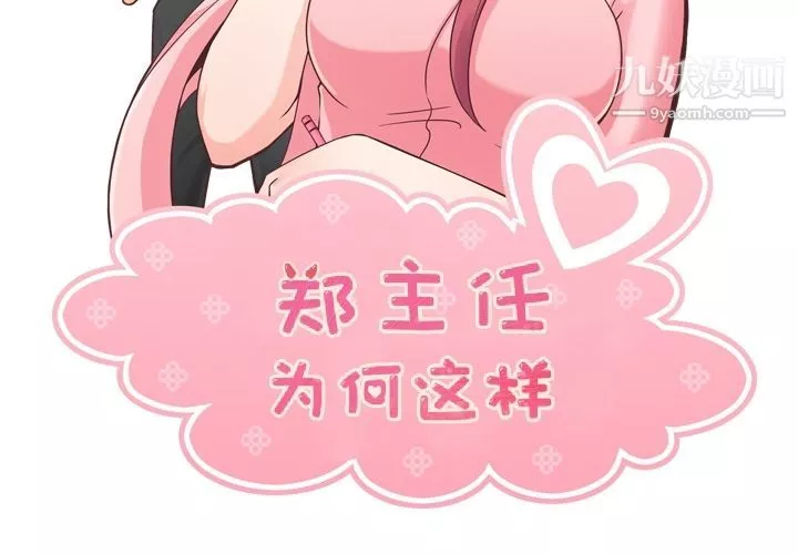 鄭主任為何這樣第53話
