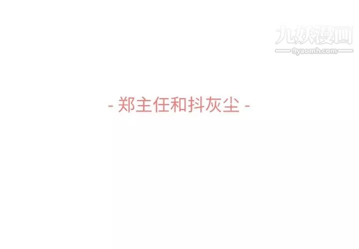 鄭主任為何這樣第53話
