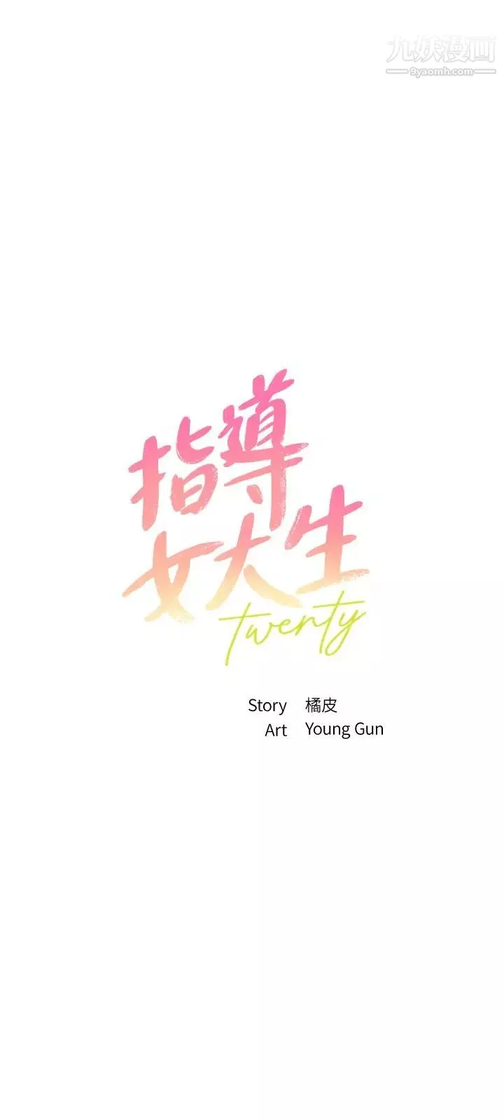 指导女大生-第20话-这次换我动 - 图片 3