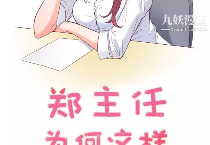 郑主任为何这样-第54话 - 图片 2