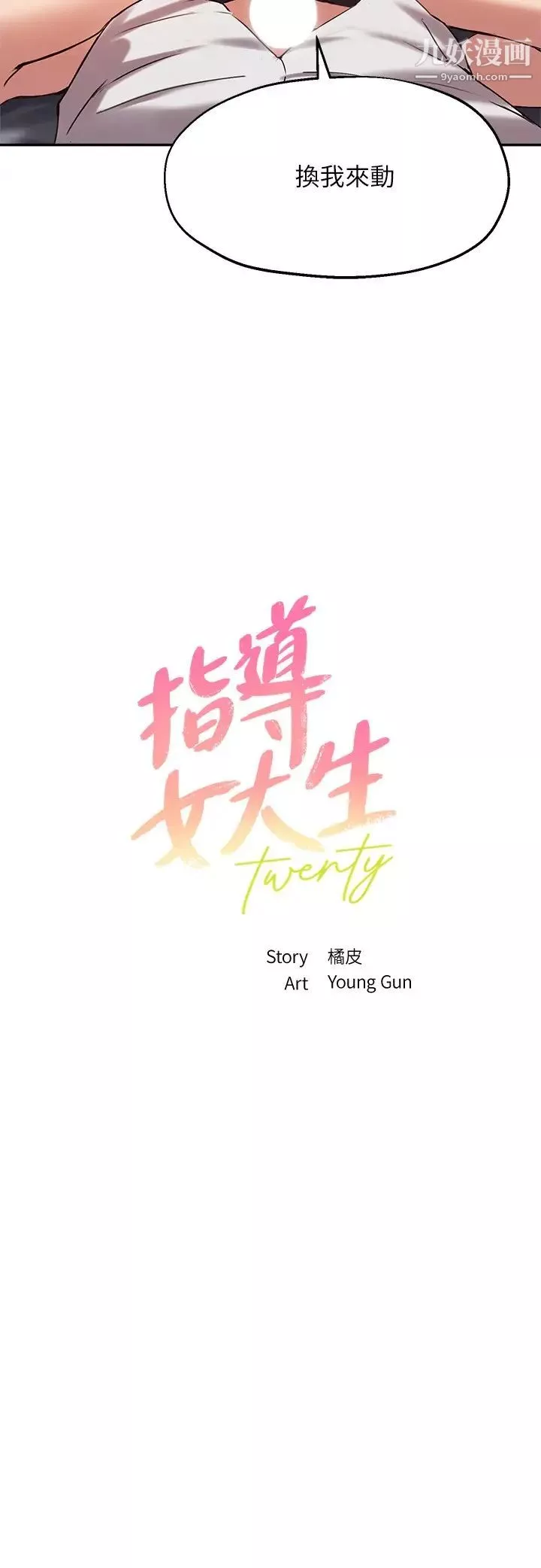 指導女大生第21話-教授我還要!