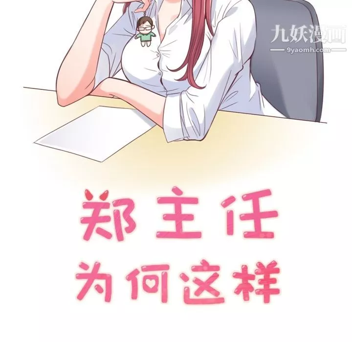 鄭主任為何這樣第54話
