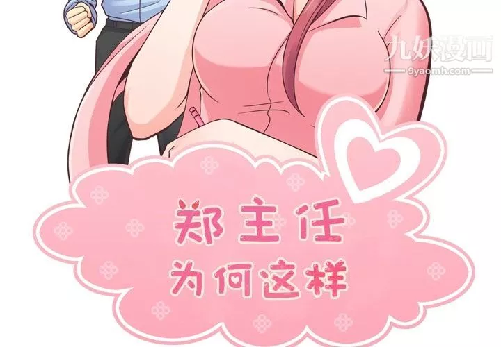 郑主任为何这样-第55话 - 图片 2