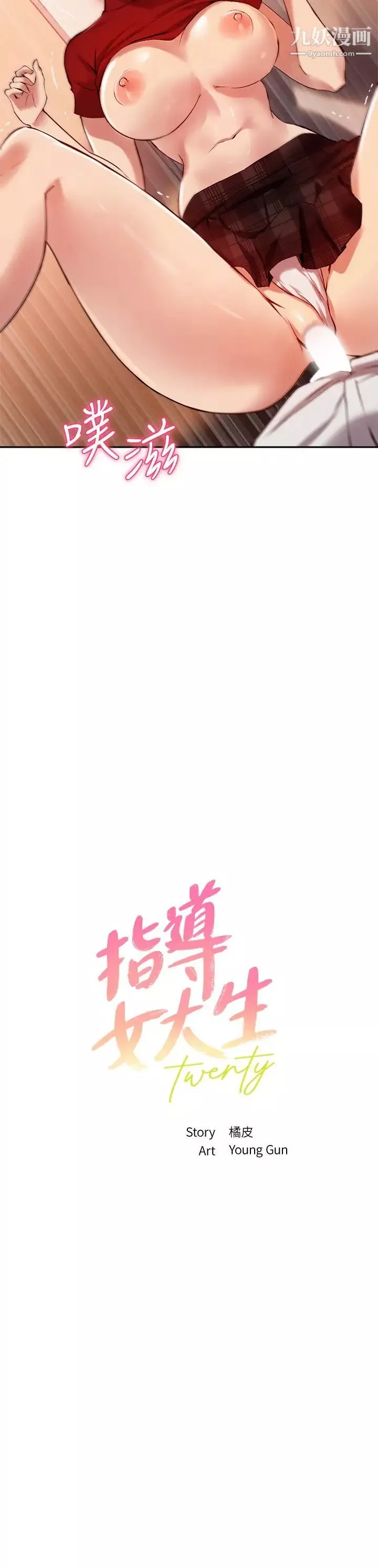 指導女大生第24話-想跟教授一起高潮