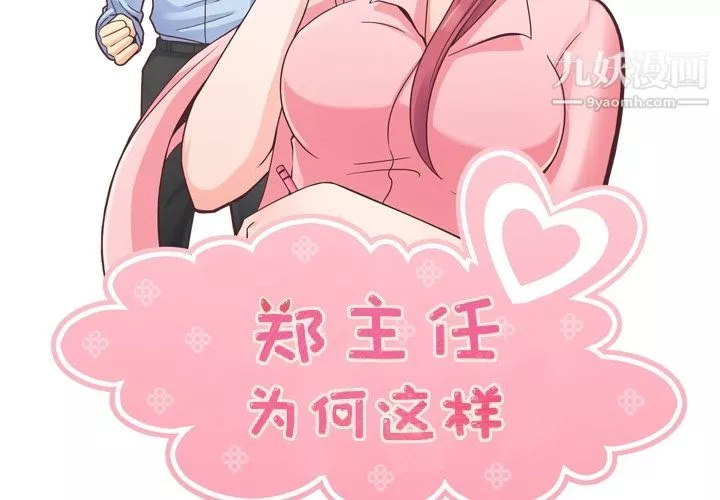 郑主任为何这样-第57话 - 图片 2